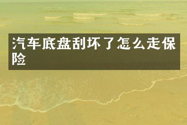 汽车底盘刮坏了怎么走保险