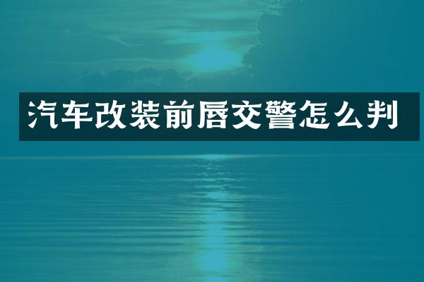 汽车改装前唇交警怎么判
