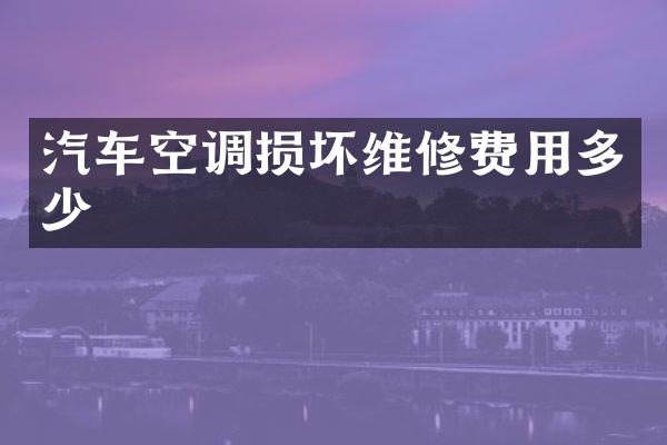 汽车空调损坏维修费用多少