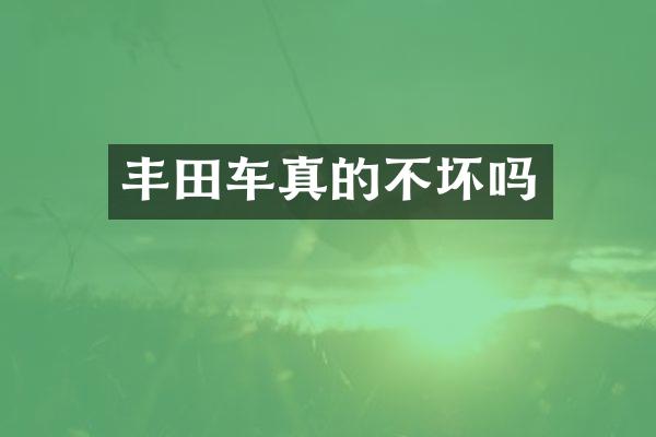 丰田车真的不坏吗