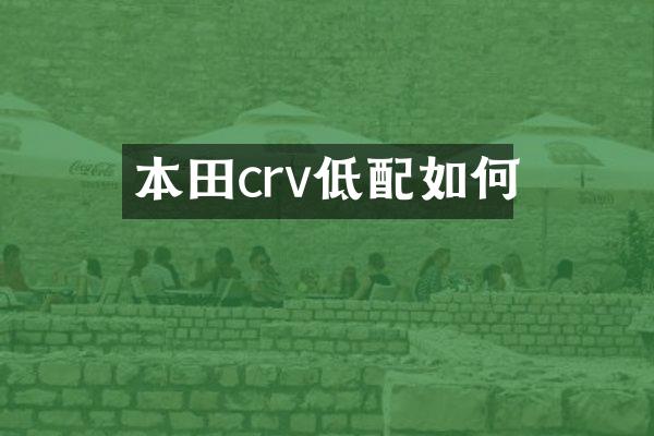 本田crv低配如何