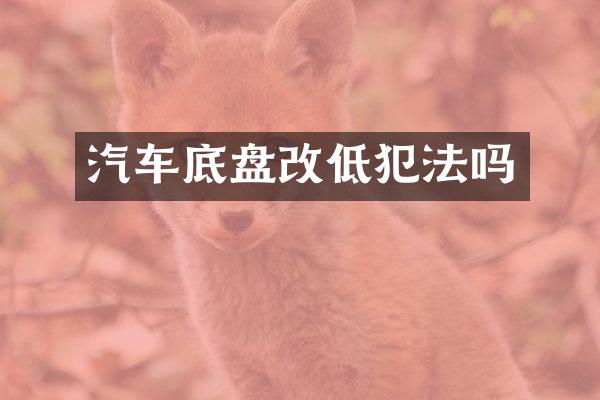 汽车底盘改低犯法吗