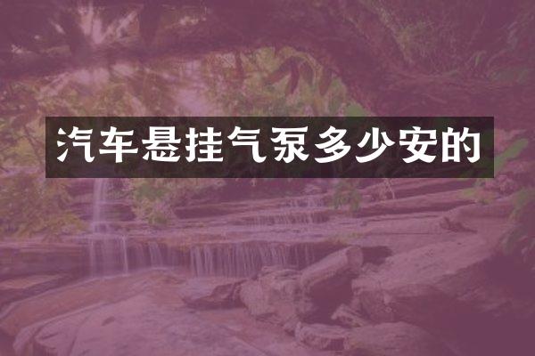 汽车悬挂气泵多少安的