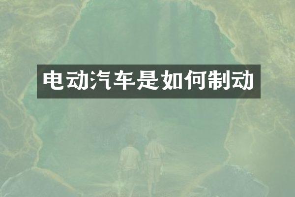 电动汽车是如何制动
