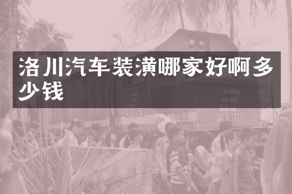 洛川汽车装潢哪家好啊多少钱