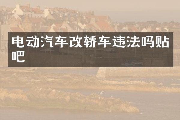 电动汽车改轿车违法吗贴吧