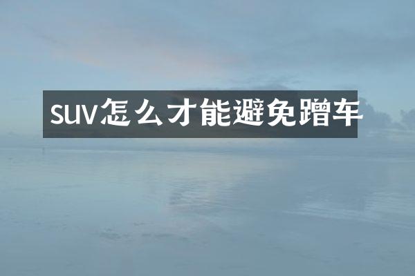 suv怎么才能避免蹭车