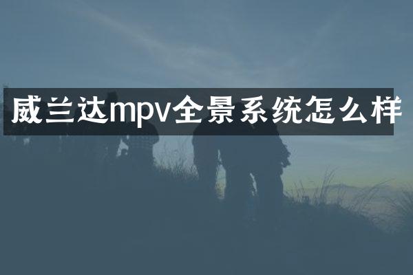 威兰达mpv全景系统怎么样