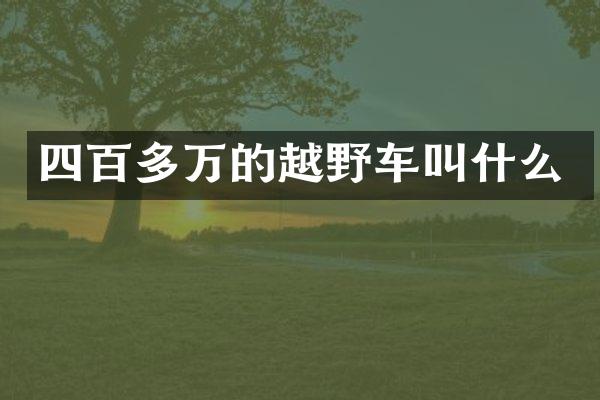 四百多万的越野车叫什么