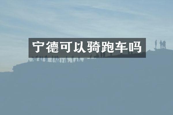 宁德可以骑跑车吗