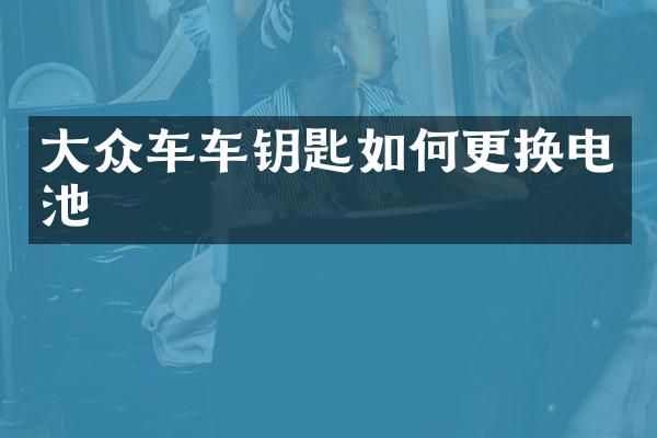 大众车车钥匙如何更换电池