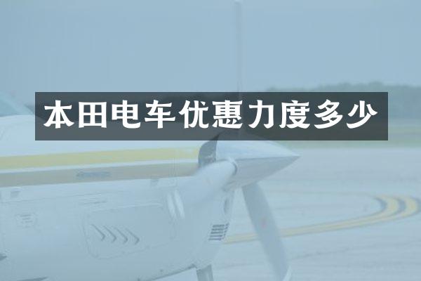 本田电车优惠力度多少