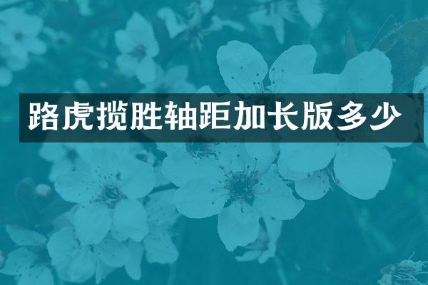 路虎揽胜轴距加长版多少