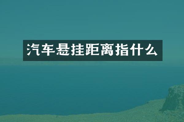 汽车悬挂距离指什么