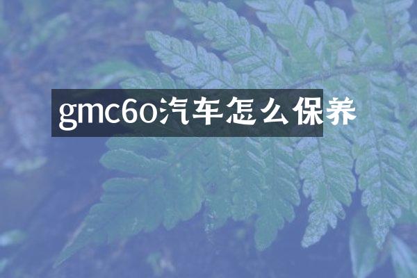 gmc6o汽车怎么保养