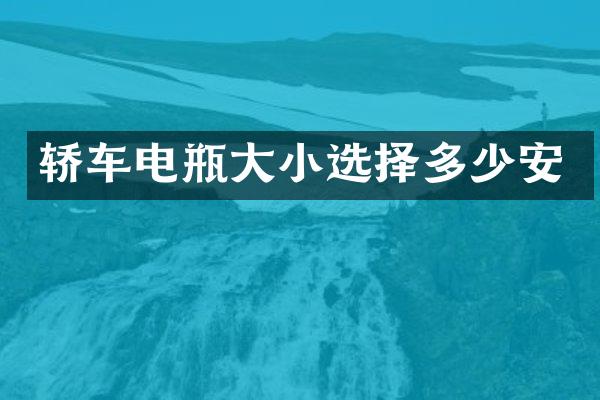 轿车电瓶大小选择多少安