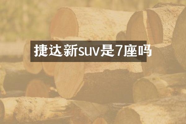 捷达新suv是7座吗