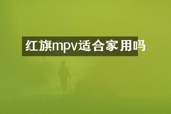 红旗mpv适合家用吗