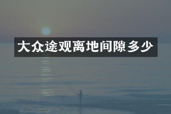 大众途观离地间隙多少