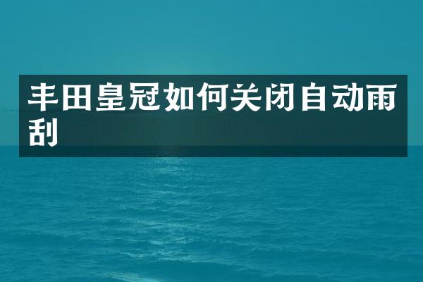 丰田皇冠如何关闭自动雨刮