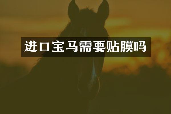 进口宝马需要贴膜吗