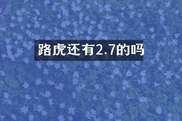 路虎还有2.7的吗