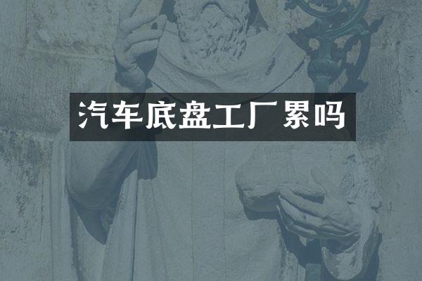 汽车底盘工厂累吗
