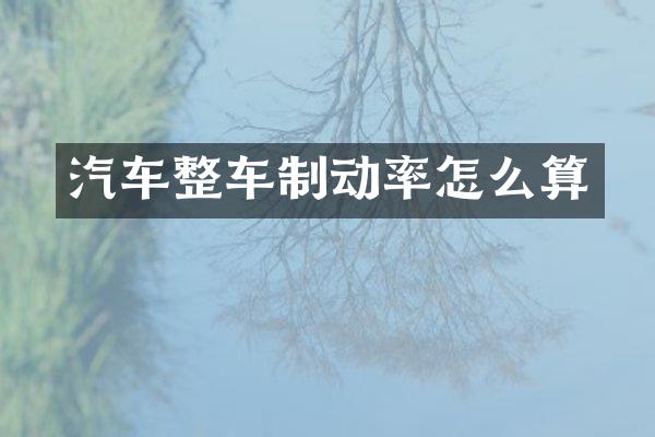 汽车整车制动率怎么算
