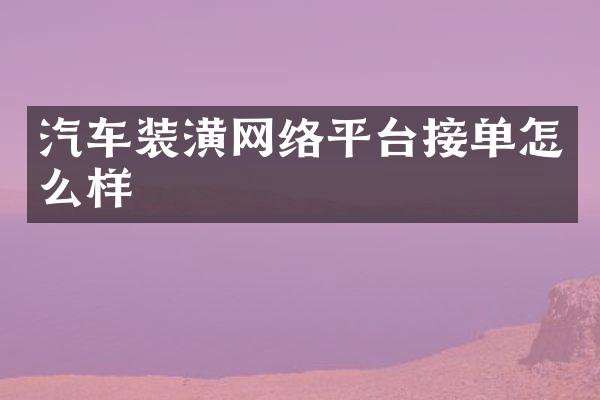 汽车装潢网络平台接单怎么样