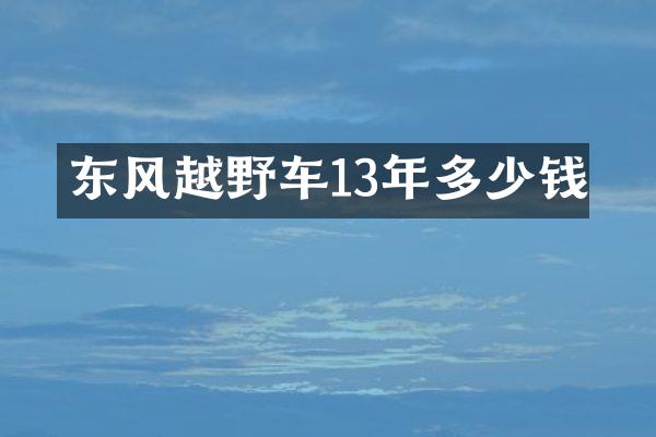 东风越野车13年多少钱