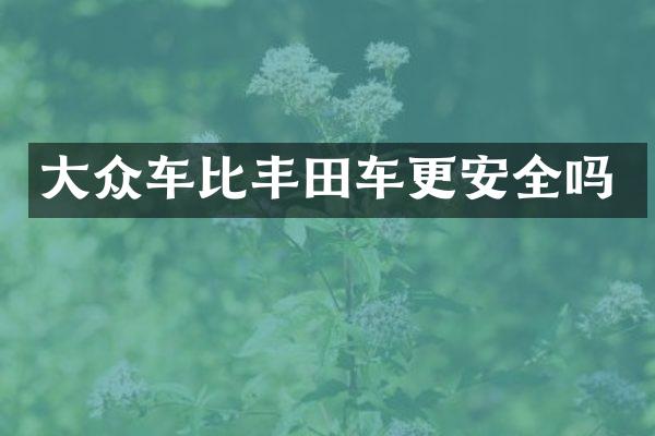 大众车比丰田车更安全吗