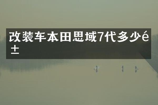 改装车本田思域7代多少钱