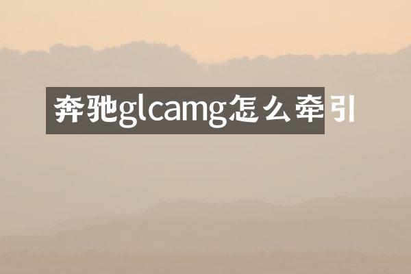 奔驰glcamg怎么牵引