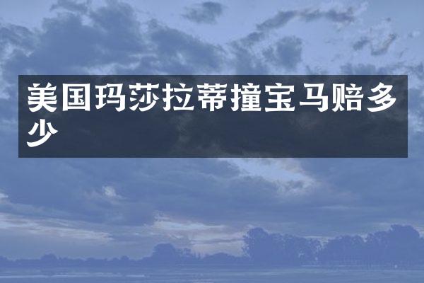 美国玛莎拉蒂撞宝马赔多少
