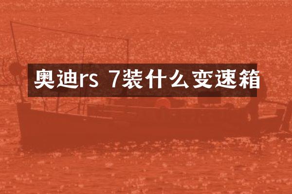 奥迪rs 7装什么变速箱