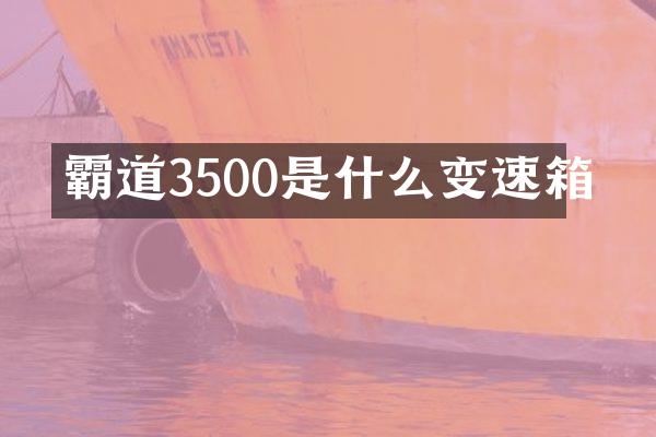 霸道3500是什么变速箱