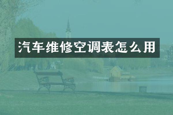 汽车维修空调表怎么用