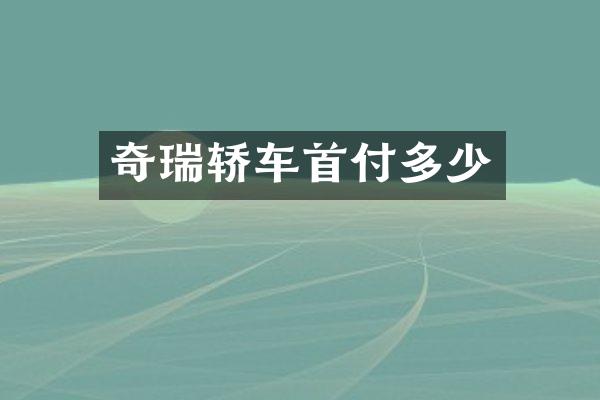 奇瑞轿车首付多少