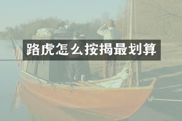 路虎怎么按揭最划算