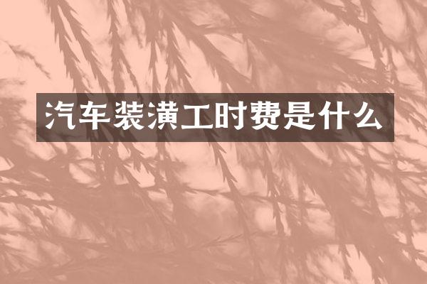 汽车装潢工时费是什么