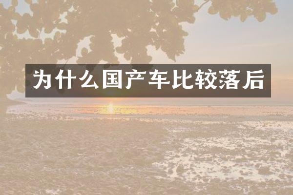 为什么国产车比较落后