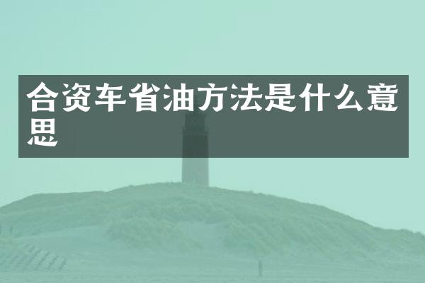 合资车省油方法是什么意思