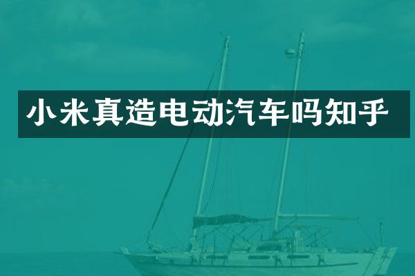 小米真造电动汽车吗知乎