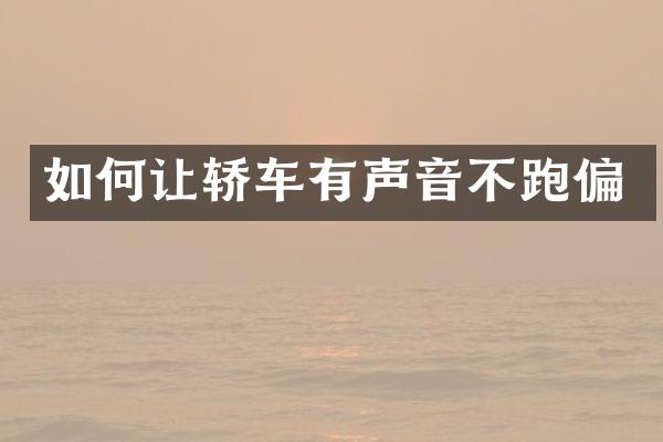 如何让轿车有声音不跑偏
