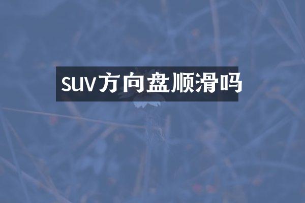 suv方向盘顺滑吗