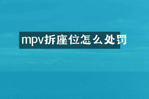 mpv拆座位怎么处罚