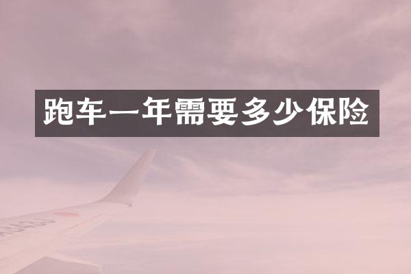 跑车一年需要多少保险