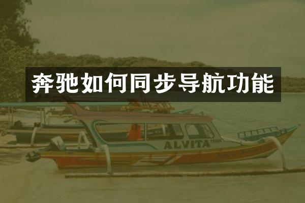 奔驰如何同步导航功能