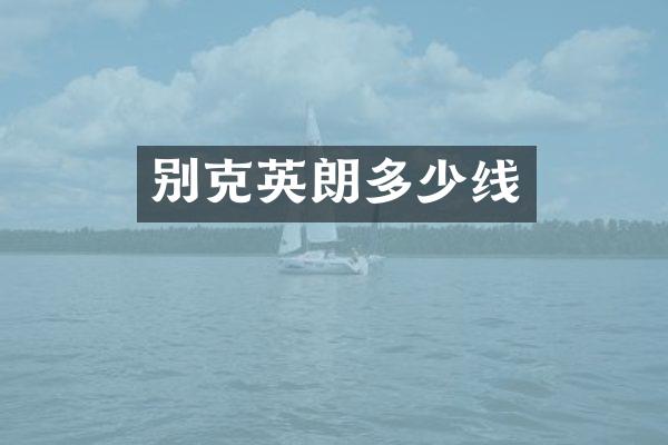 别克英朗多少线