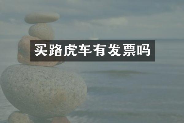 买路虎车有发票吗